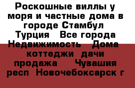 Роскошные виллы у моря и частные дома в городе Стамбул, Турция - Все города Недвижимость » Дома, коттеджи, дачи продажа   . Чувашия респ.,Новочебоксарск г.